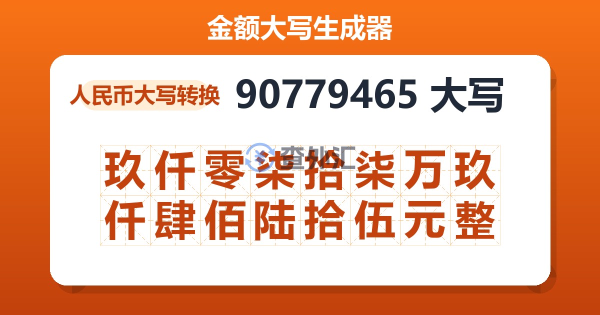 90779465大写 玖仟零柒拾柒万玖仟肆佰陆拾伍元整