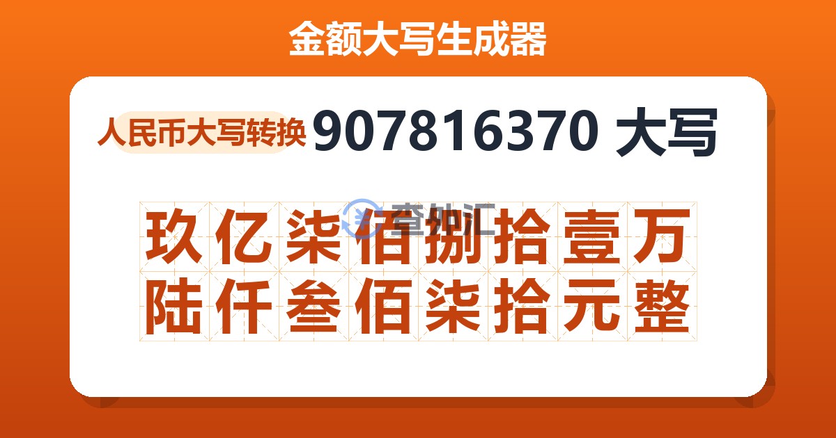 907816370大写 玖亿柒佰捌拾壹万陆仟叁佰柒拾元整