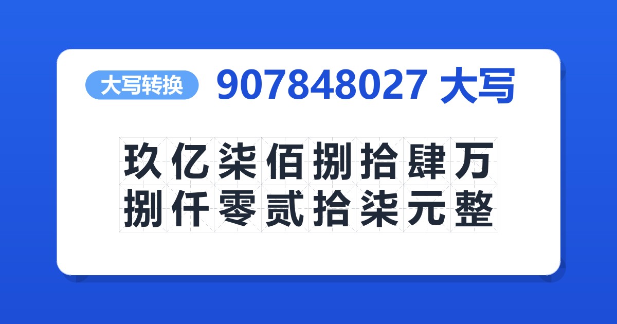 907848027大写 玖亿柒佰捌拾肆万捌仟零贰拾柒元整