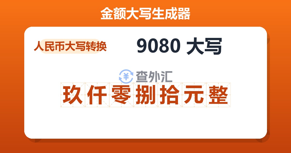 9080大写 玖仟零捌拾元整