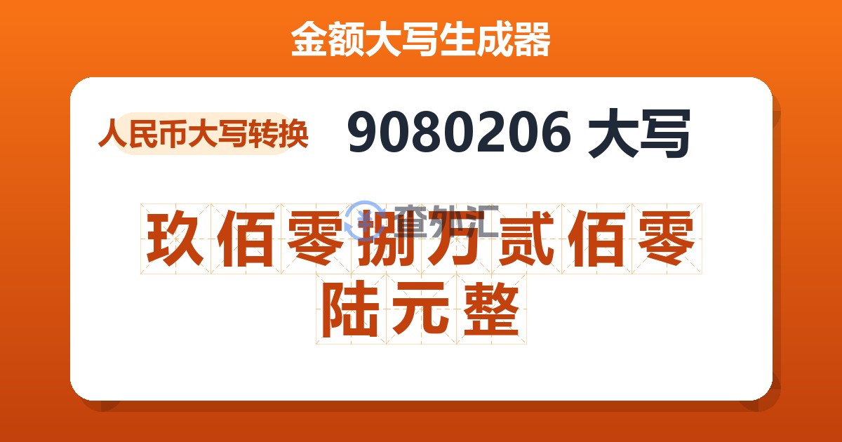 9080206大写 玖佰零捌万贰佰零陆元整