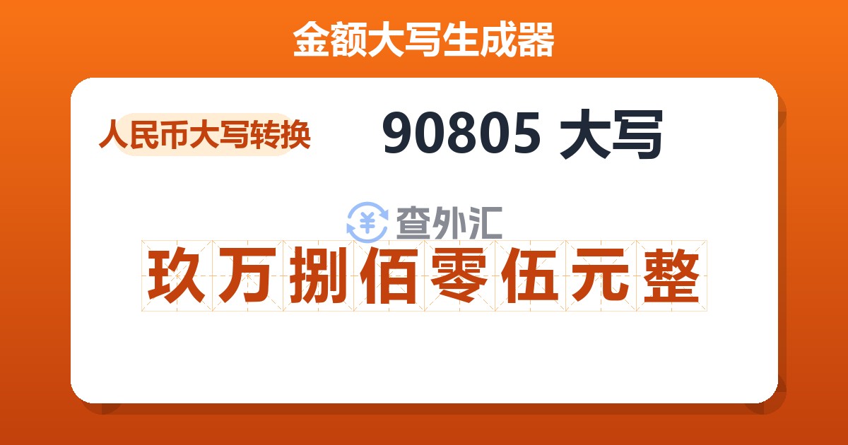 90805大写 玖万捌佰零伍元整