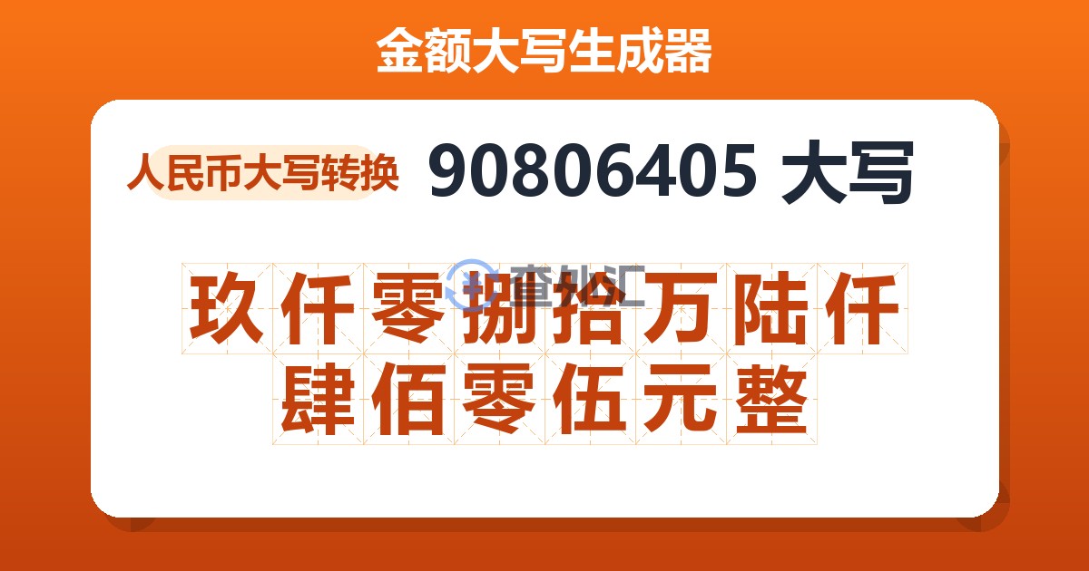 90806405大写 玖仟零捌拾万陆仟肆佰零伍元整