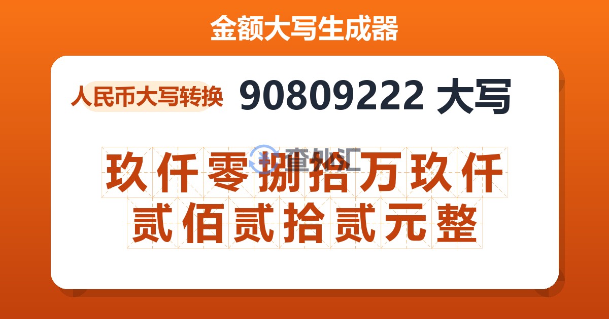 90809222大写 玖仟零捌拾万玖仟贰佰贰拾贰元整