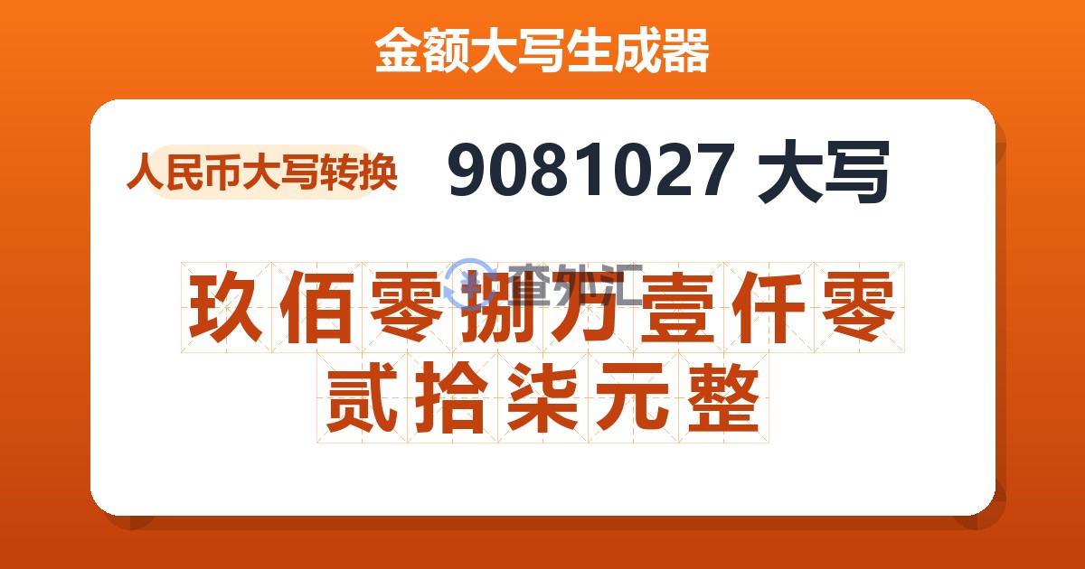 9081027大写 玖佰零捌万壹仟零贰拾柒元整