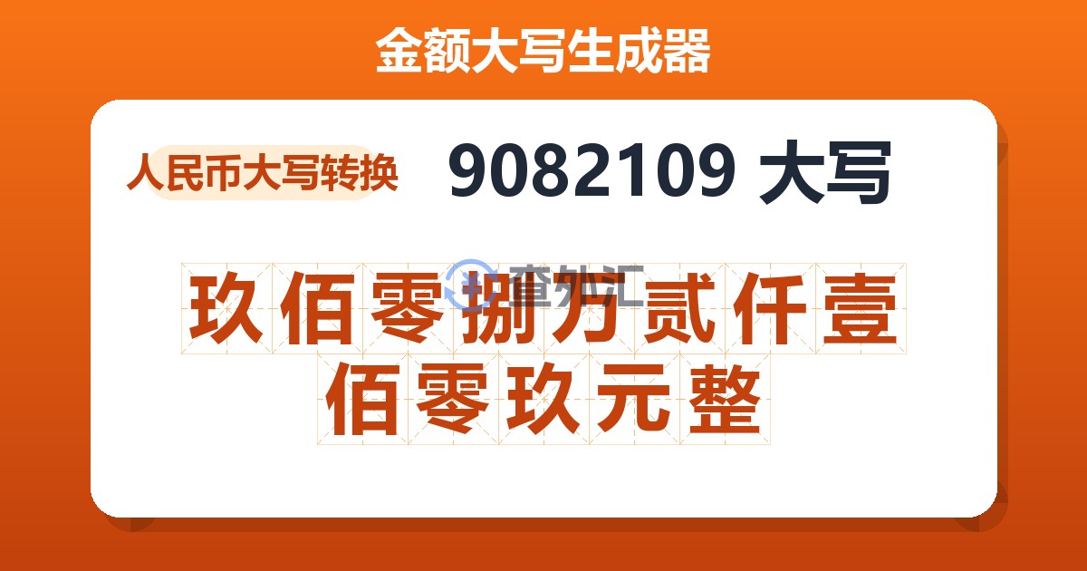 9082109大写 玖佰零捌万贰仟壹佰零玖元整