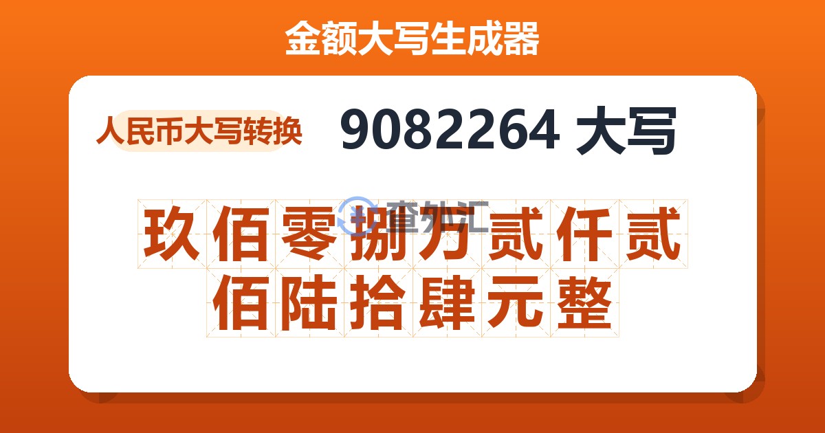 9082264大写 玖佰零捌万贰仟贰佰陆拾肆元整