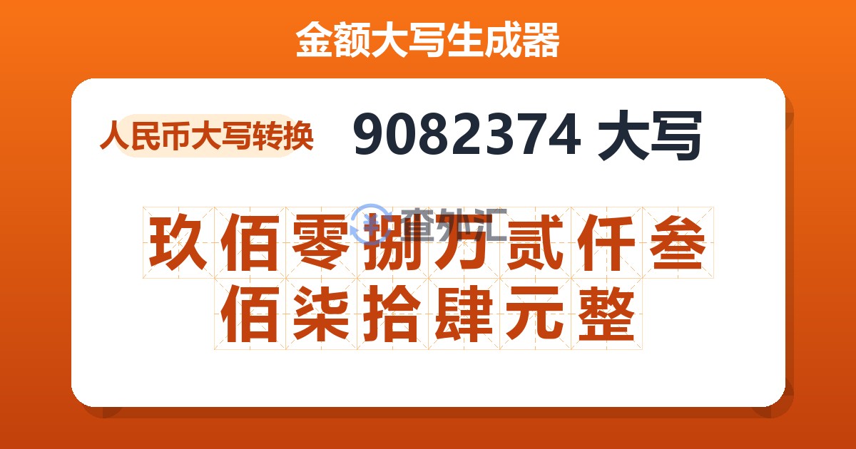 9082374大写 玖佰零捌万贰仟叁佰柒拾肆元整