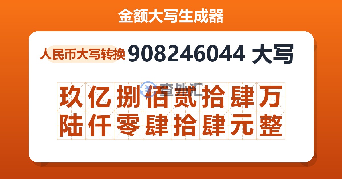 908246044大写 玖亿捌佰贰拾肆万陆仟零肆拾肆元整