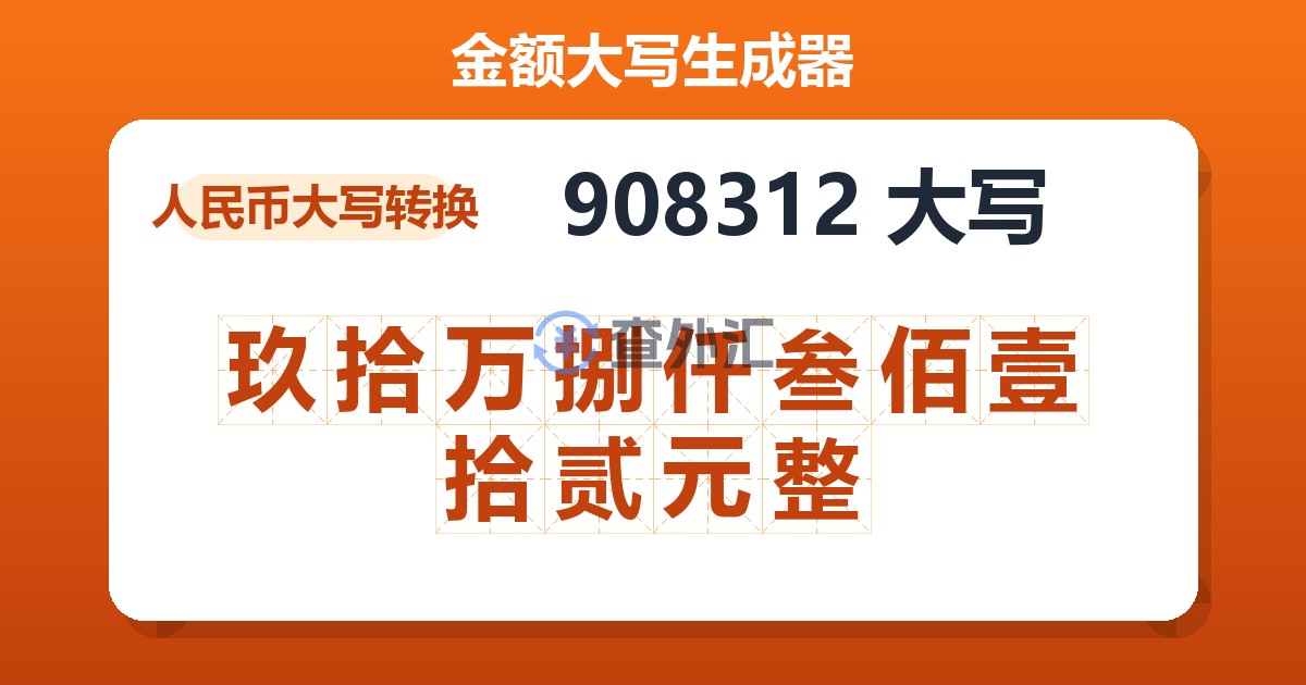 908312大写 玖拾万捌仟叁佰壹拾贰元整