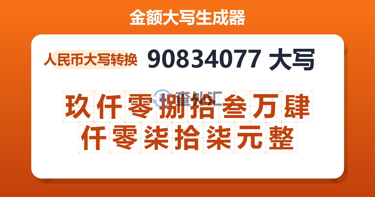 90834077大写 玖仟零捌拾叁万肆仟零柒拾柒元整
