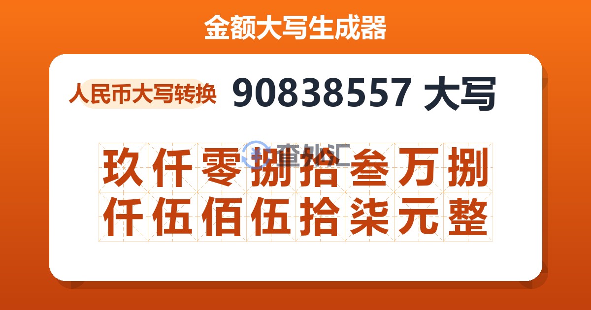 90838557大写 玖仟零捌拾叁万捌仟伍佰伍拾柒元整