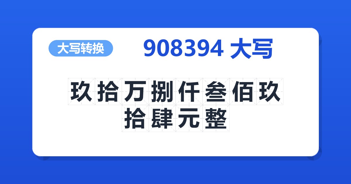 908394大写 玖拾万捌仟叁佰玖拾肆元整