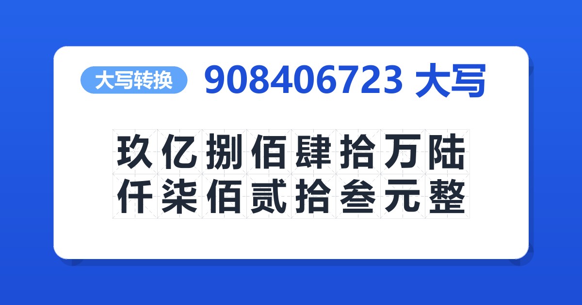 908406723大写 玖亿捌佰肆拾万陆仟柒佰贰拾叁元整