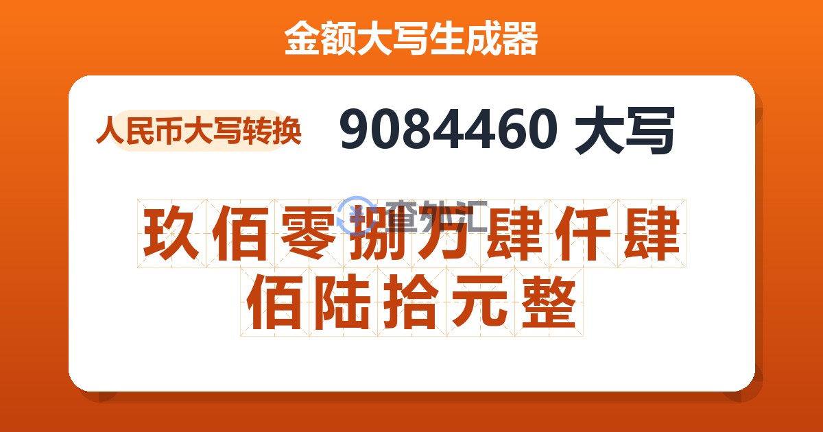 9084460大写 玖佰零捌万肆仟肆佰陆拾元整