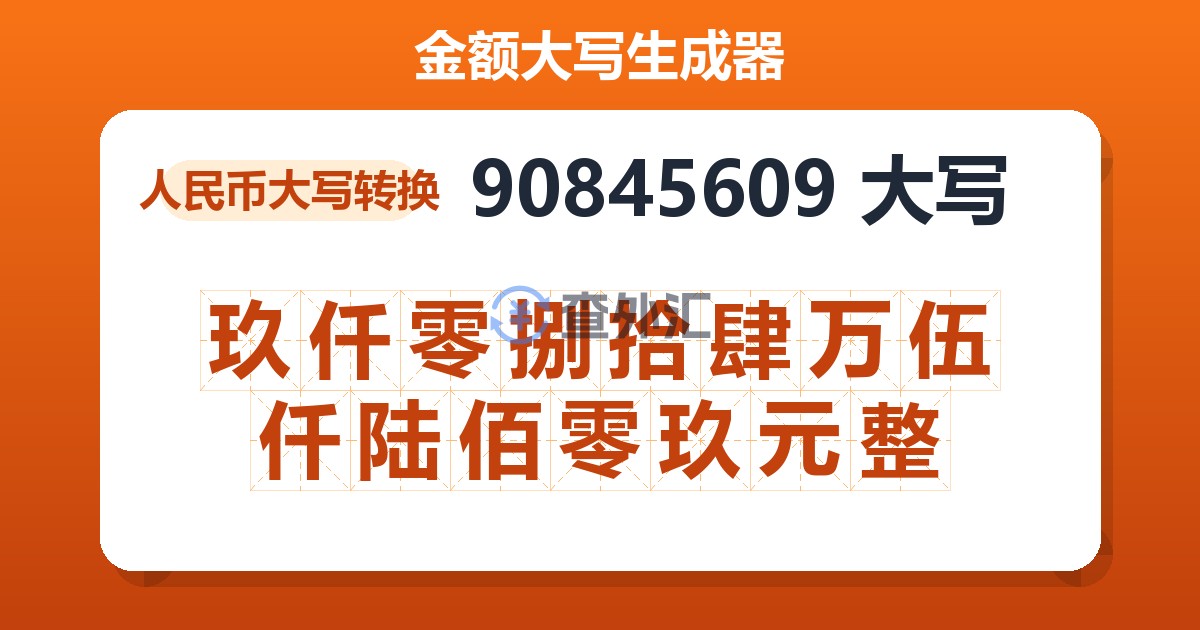 90845609大写 玖仟零捌拾肆万伍仟陆佰零玖元整