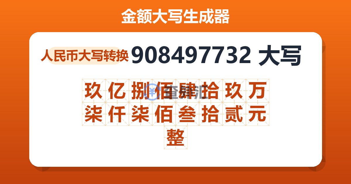 908497732大写 玖亿捌佰肆拾玖万柒仟柒佰叁拾贰元整