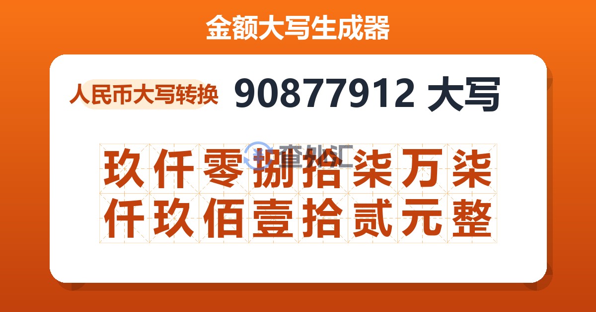 90877912大写 玖仟零捌拾柒万柒仟玖佰壹拾贰元整