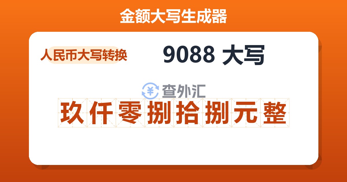 9088大写 玖仟零捌拾捌元整