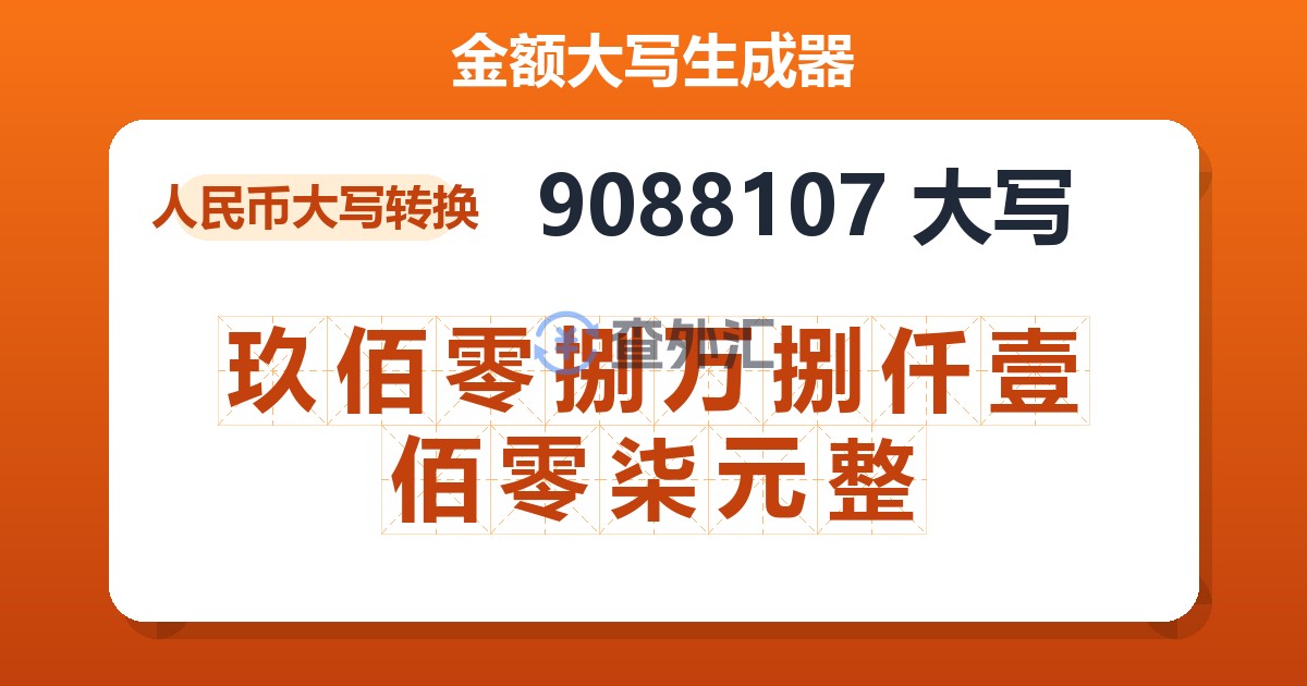 9088107大写 玖佰零捌万捌仟壹佰零柒元整