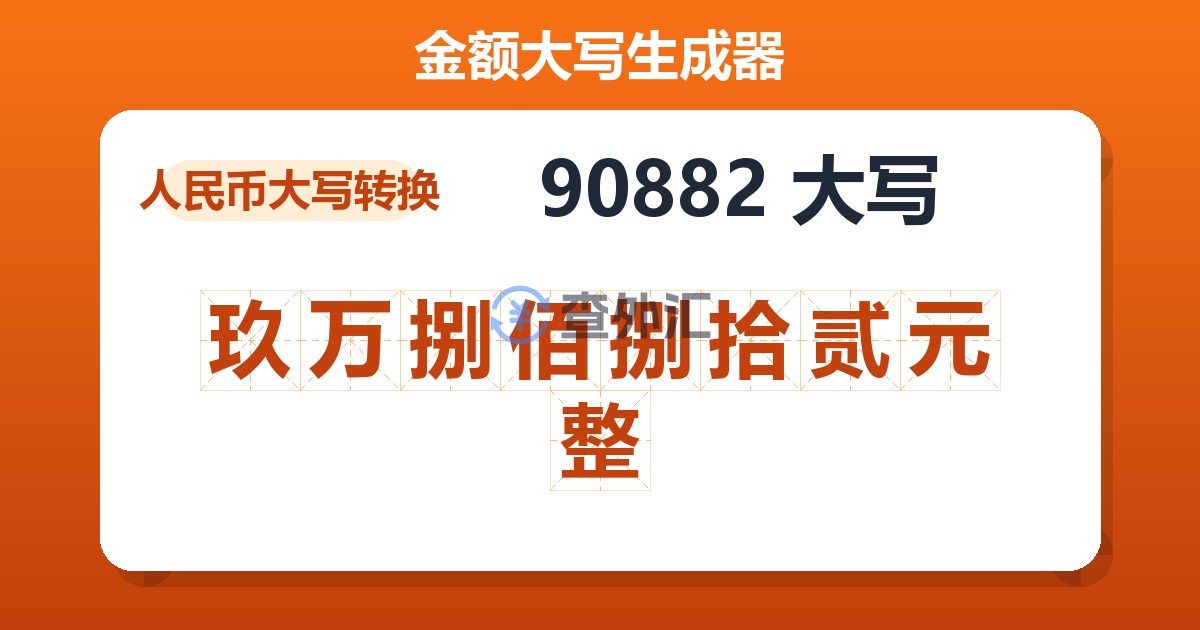 90882大写 玖万捌佰捌拾贰元整