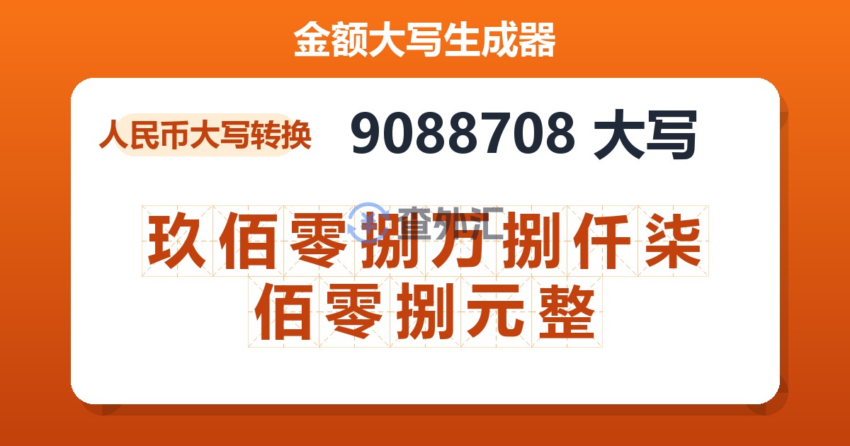 9088708大写 玖佰零捌万捌仟柒佰零捌元整