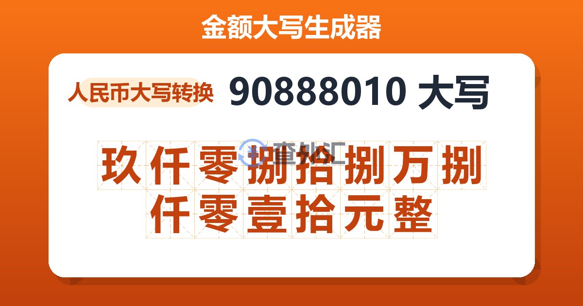 90888010大写 玖仟零捌拾捌万捌仟零壹拾元整