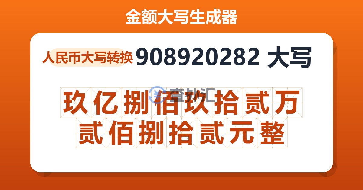 908920282大写 玖亿捌佰玖拾贰万贰佰捌拾贰元整