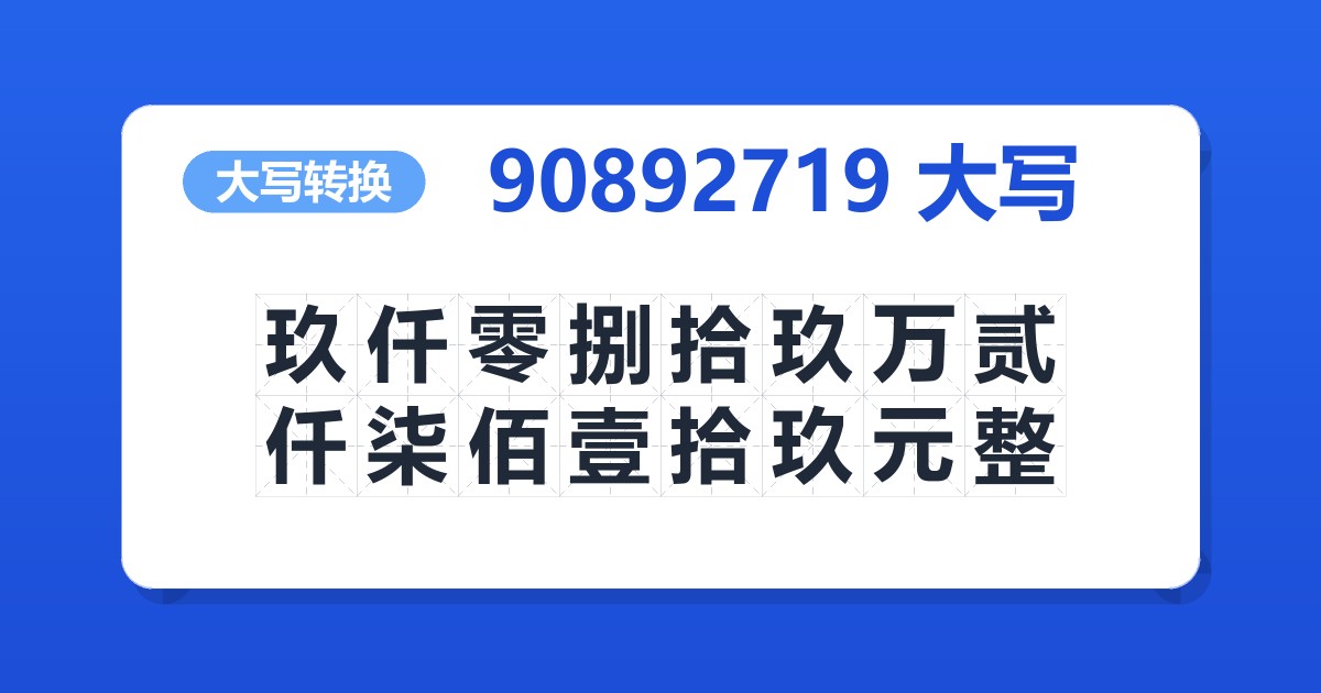 90892719大写 玖仟零捌拾玖万贰仟柒佰壹拾玖元整