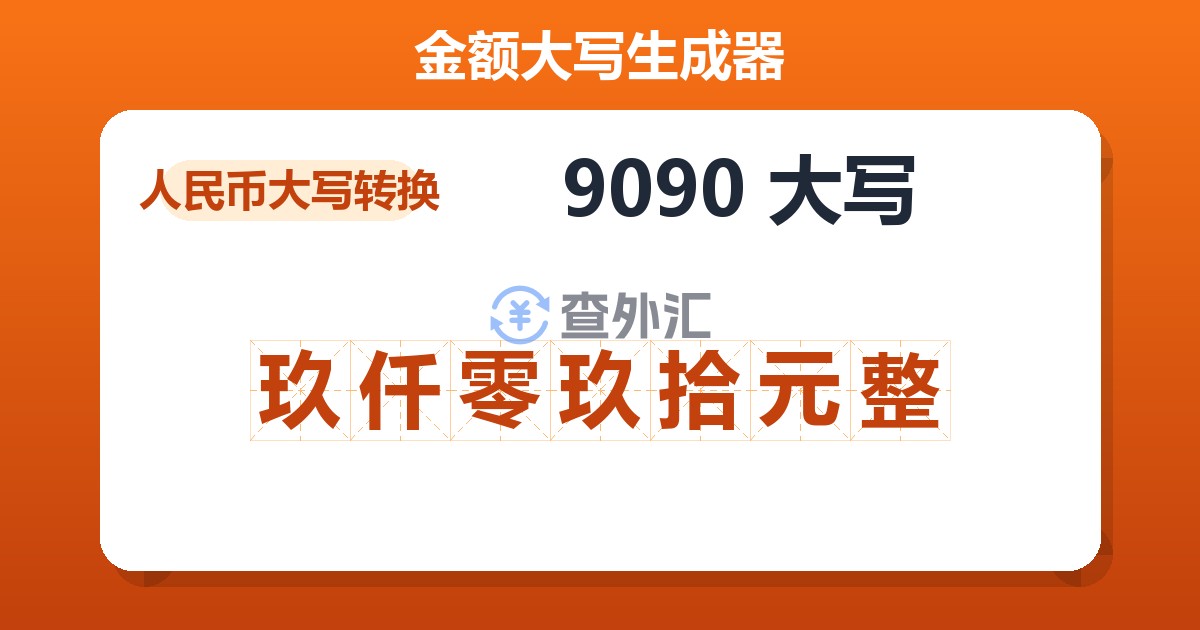 9090大写 玖仟零玖拾元整