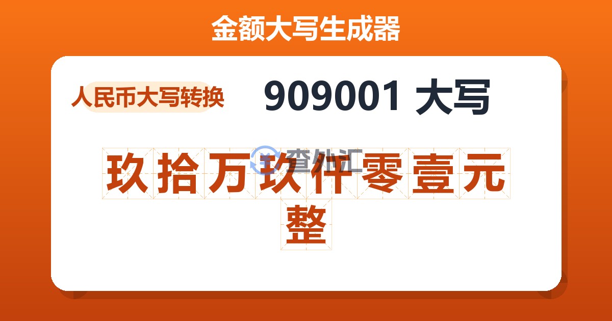 909001大写 玖拾万玖仟零壹元整