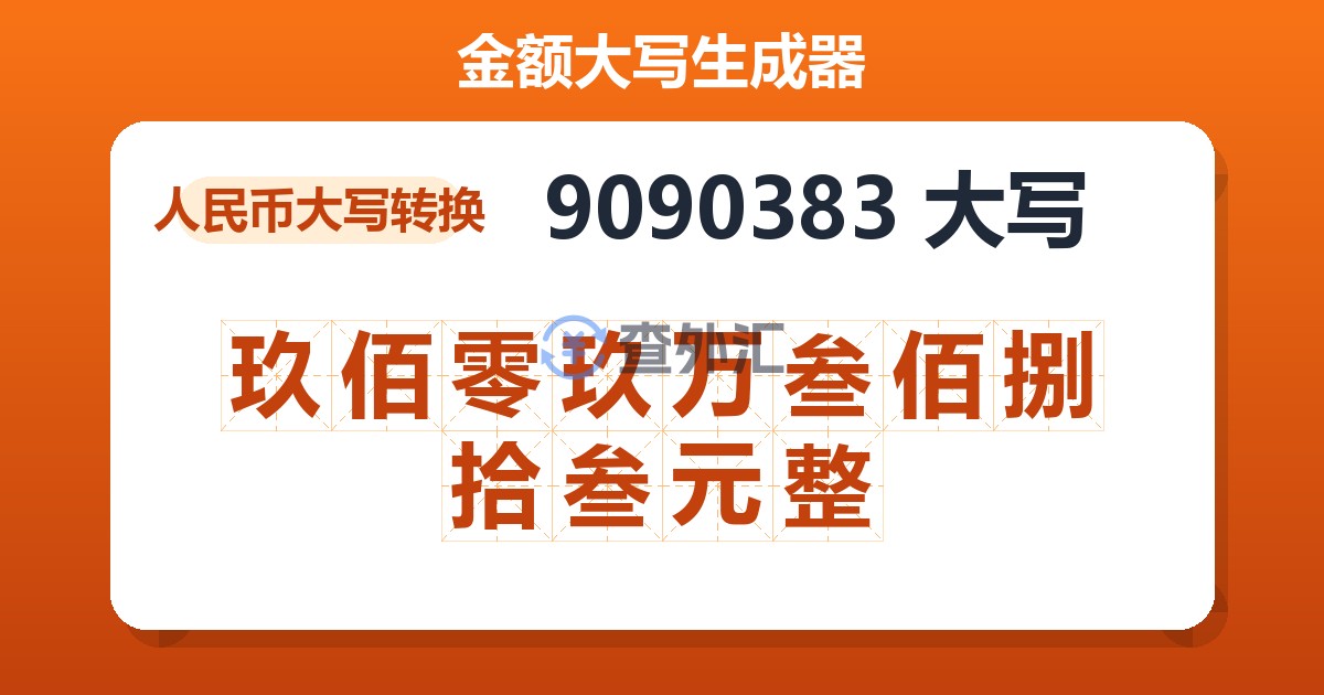 9090383大写 玖佰零玖万叁佰捌拾叁元整