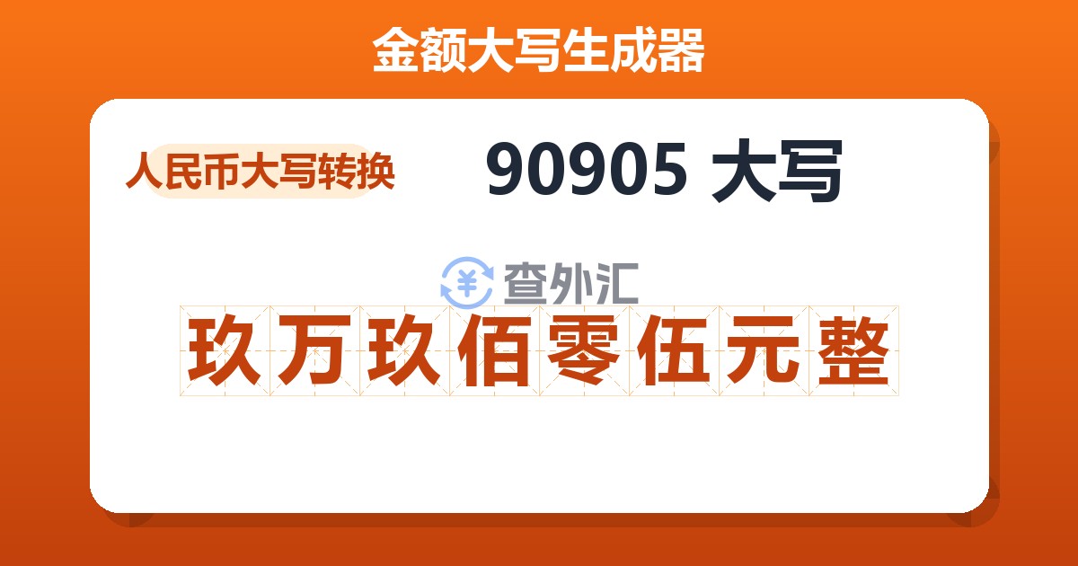 90905大写 玖万玖佰零伍元整