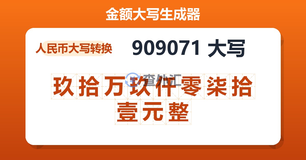 909071大写 玖拾万玖仟零柒拾壹元整