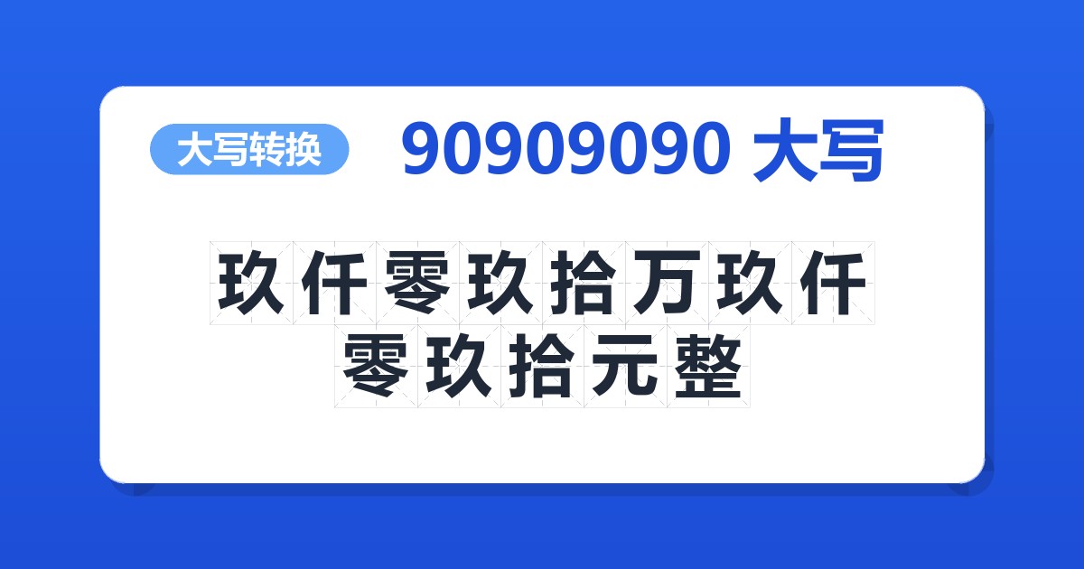 90909090大写 玖仟零玖拾万玖仟零玖拾元整