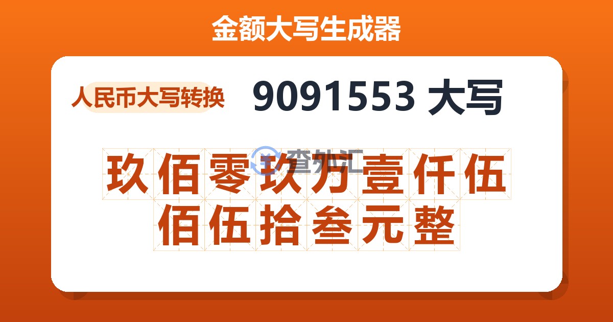 9091553大写 玖佰零玖万壹仟伍佰伍拾叁元整