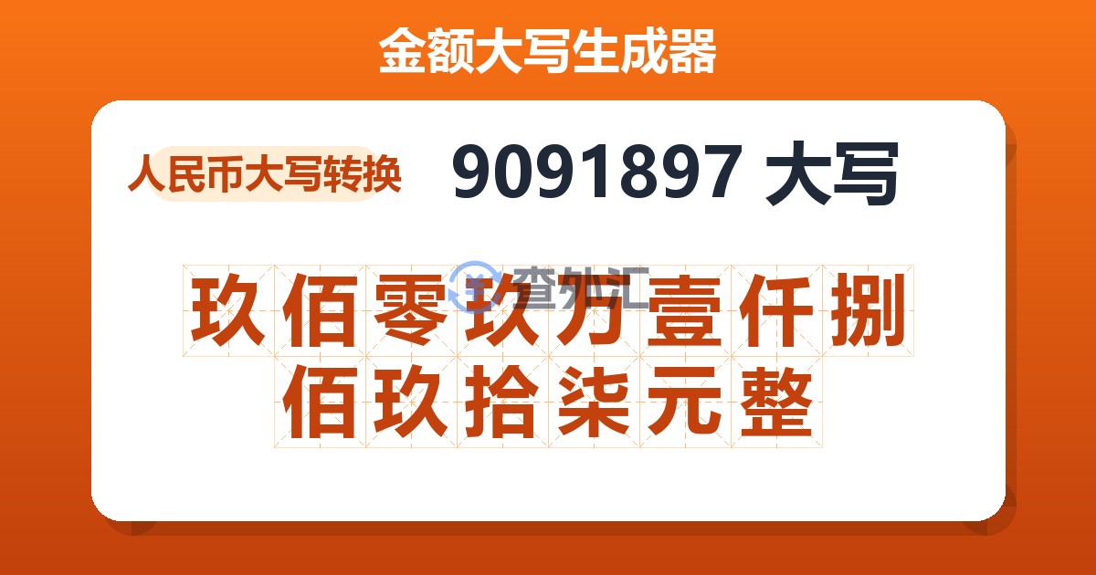 9091897大写 玖佰零玖万壹仟捌佰玖拾柒元整