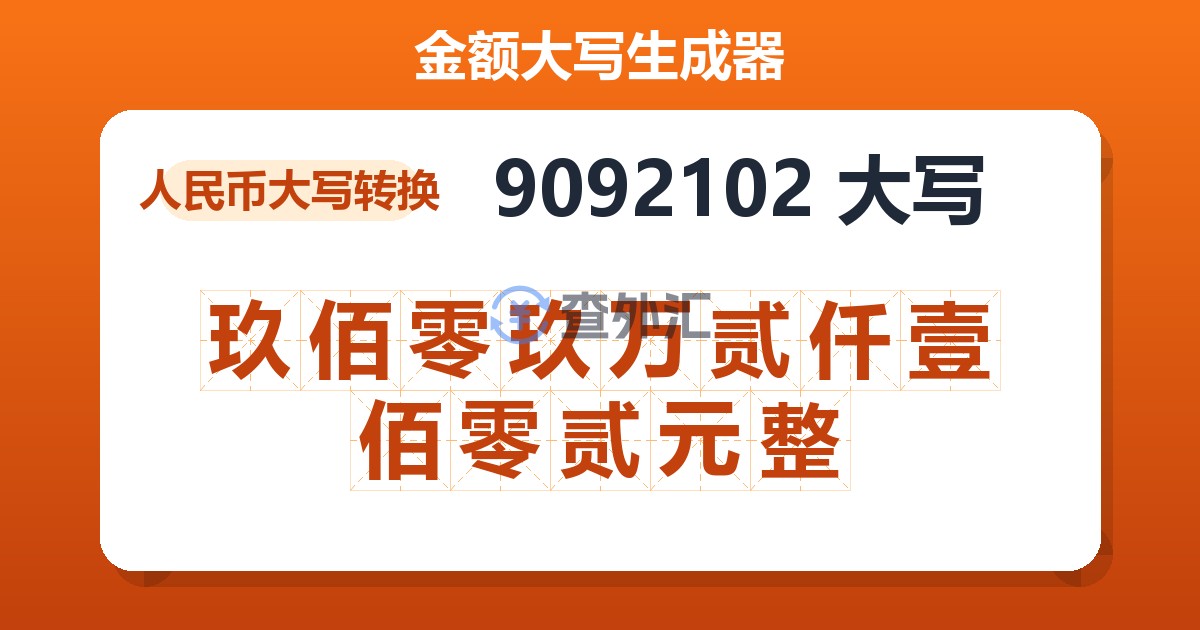 9092102大写 玖佰零玖万贰仟壹佰零贰元整