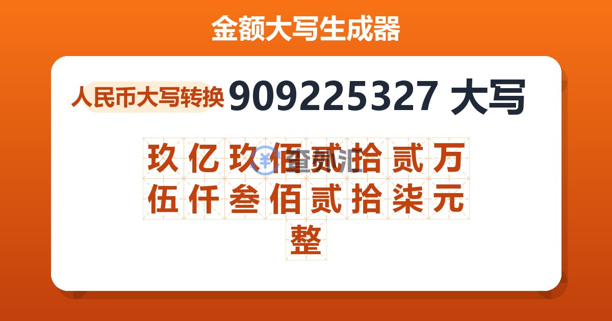 909225327大写 玖亿玖佰贰拾贰万伍仟叁佰贰拾柒元整