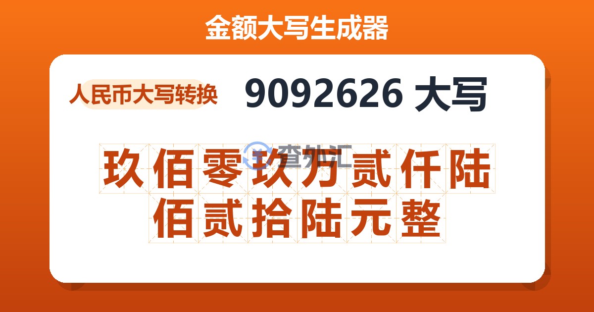 9092626大写 玖佰零玖万贰仟陆佰贰拾陆元整