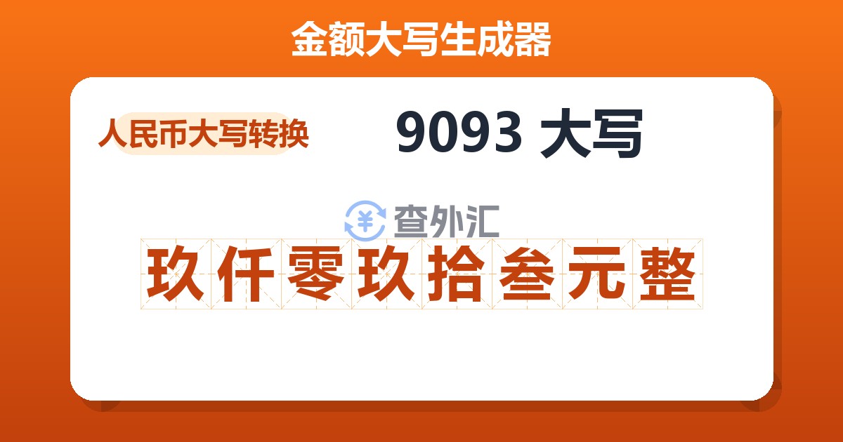 9093大写 玖仟零玖拾叁元整