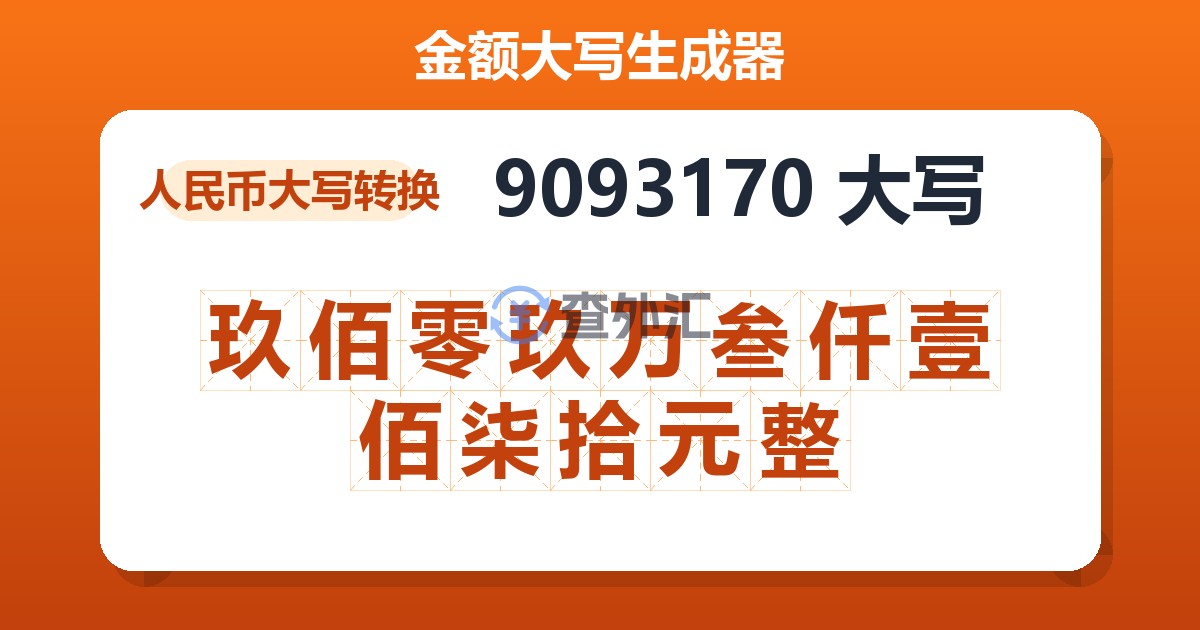 9093170大写 玖佰零玖万叁仟壹佰柒拾元整