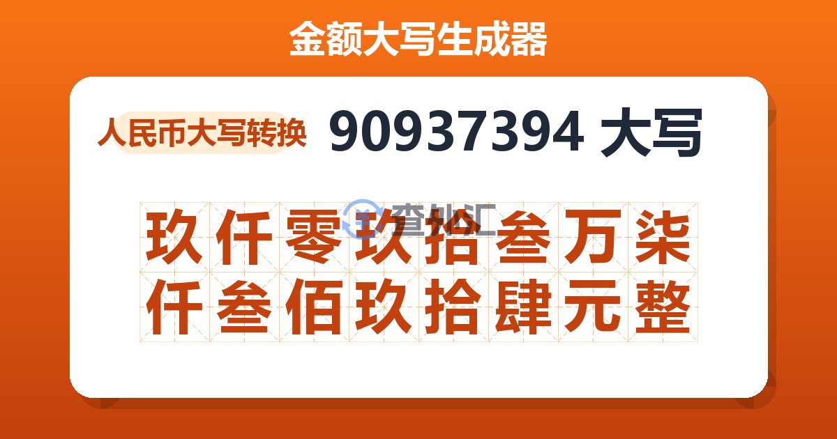 90937394大写 玖仟零玖拾叁万柒仟叁佰玖拾肆元整