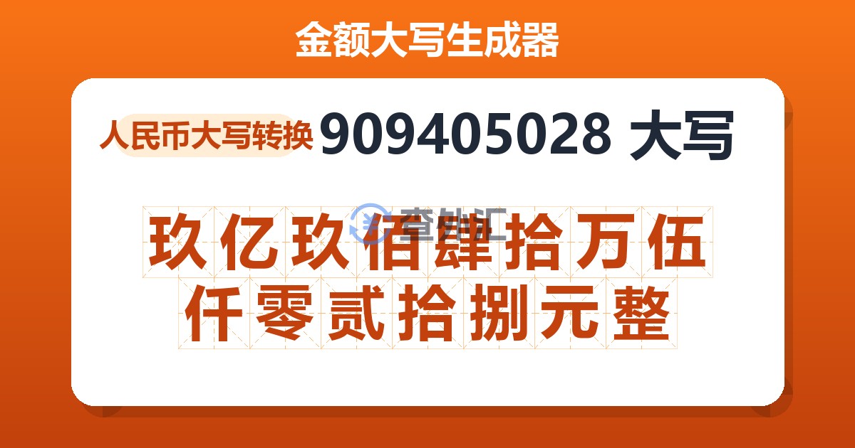 909405028大写 玖亿玖佰肆拾万伍仟零贰拾捌元整