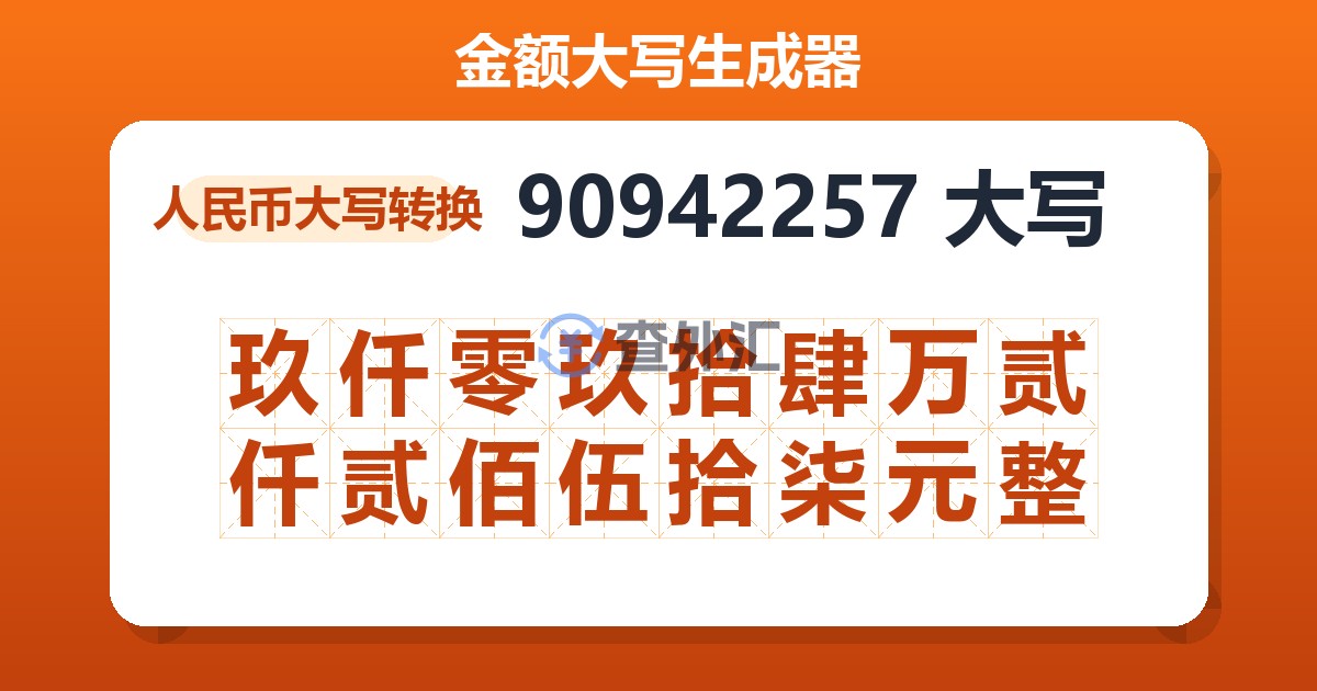 90942257大写 玖仟零玖拾肆万贰仟贰佰伍拾柒元整
