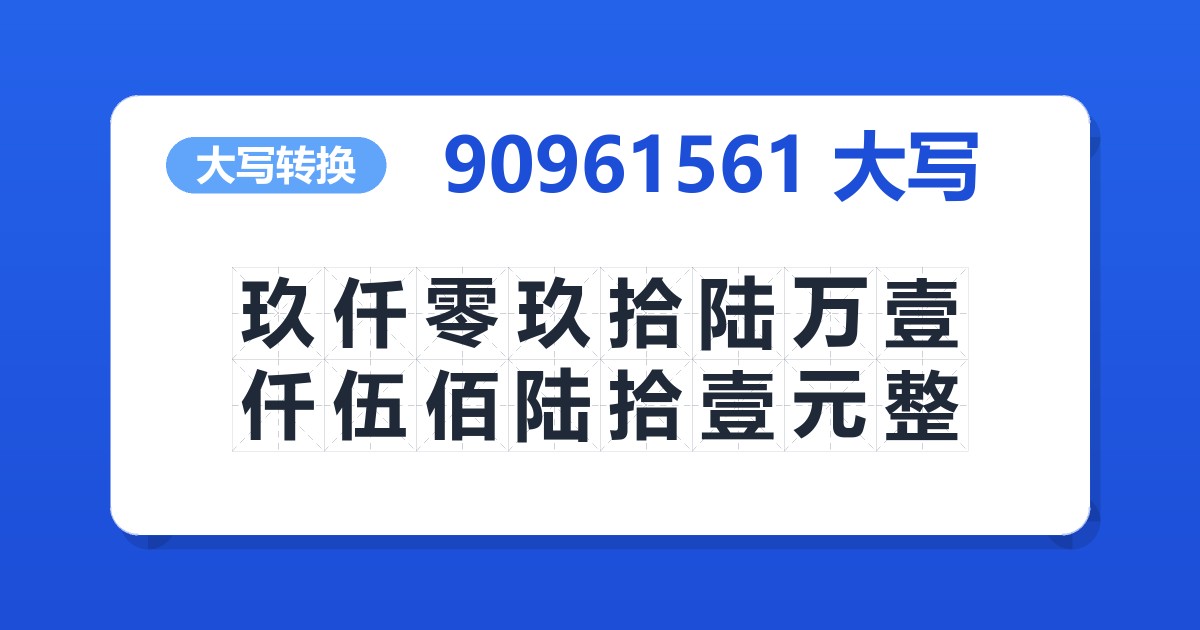90961561大写 玖仟零玖拾陆万壹仟伍佰陆拾壹元整
