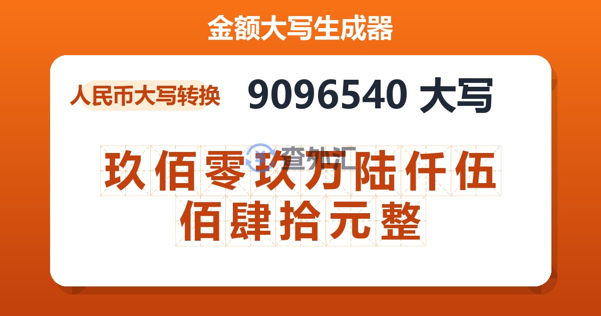 9096540大写 玖佰零玖万陆仟伍佰肆拾元整