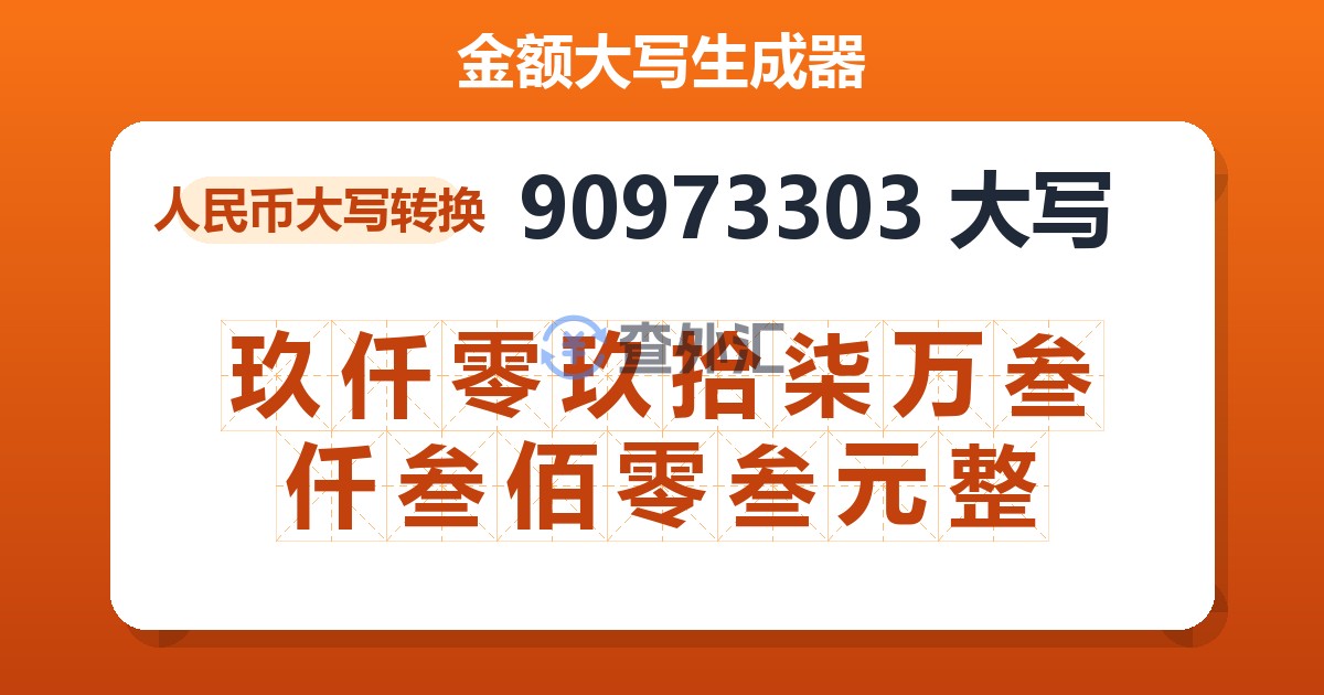 90973303大写 玖仟零玖拾柒万叁仟叁佰零叁元整