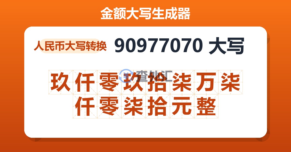 90977070大写 玖仟零玖拾柒万柒仟零柒拾元整