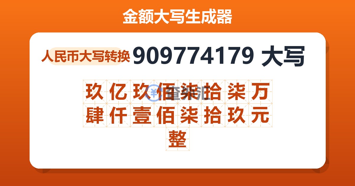 909774179大写 玖亿玖佰柒拾柒万肆仟壹佰柒拾玖元整